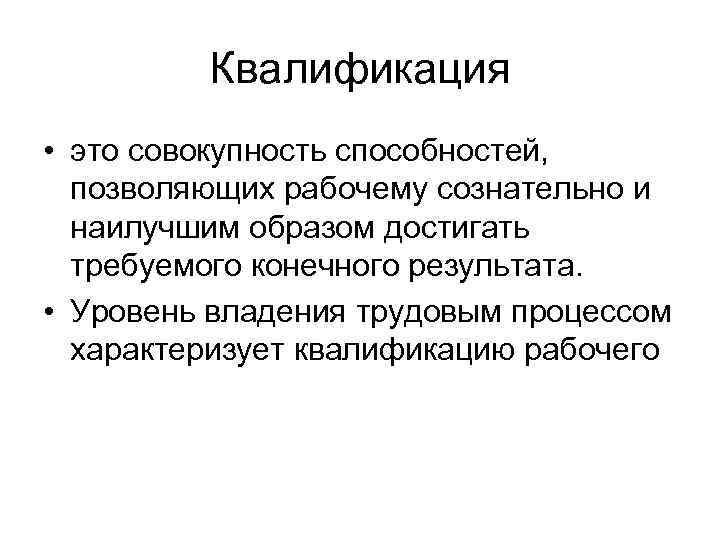 Совокупность возможностей. Квалификация рабочих. Квалификация это. Квалификация это определение. Квалификация рабочих определяется.