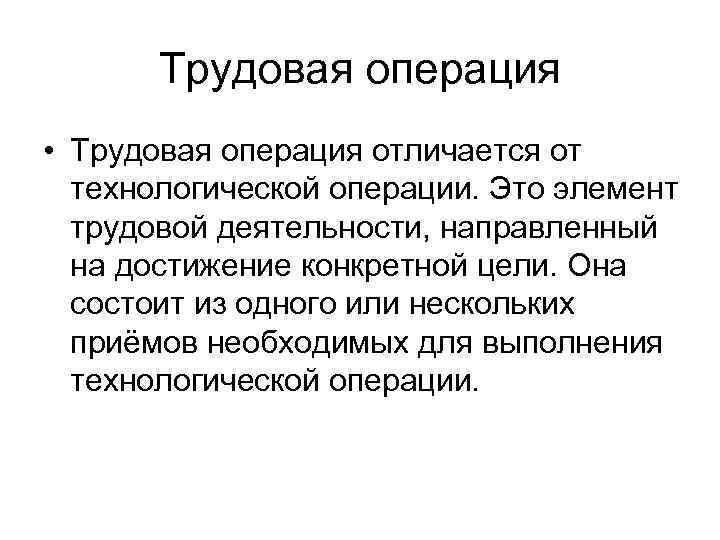 Действия труда. Элементы трудовой операции. Операции трудовой деятельности. Трудовая операция. Трудовая операция пример.