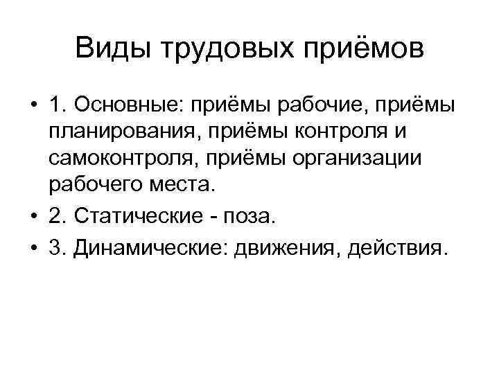 Виды трудовых приёмов • 1. Основные: приёмы рабочие, приёмы планирования, приёмы контроля и самоконтроля,
