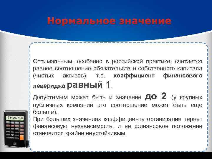 Нормальное значение Оптимальным, особенно в российской практике, считается равное соотношение обязательств и собственного капитала