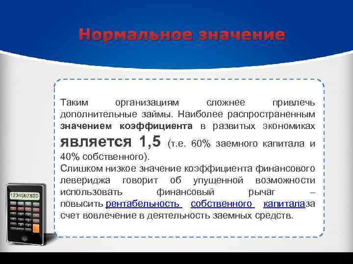 Нормальное значение Таким организациям сложнее привлечь дополнительные займы. Наиболее распространенным значением коэффициента в развитых