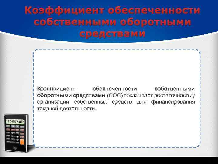 Коэффициент обеспеченности собственными оборотными средствами (СОС) показывает достаточность у организации собственных средств для финансирования