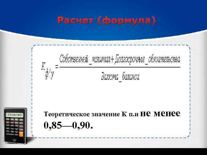 Расчет (формула) Теоретическое значение К п. и не менее 0, 85— 0, 90. 