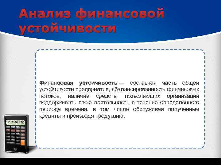 Анализ финансовой устойчивости Финансовая устойчивость — составная часть общей устойчивости предприятия, сбалансированность финансовых потоков,