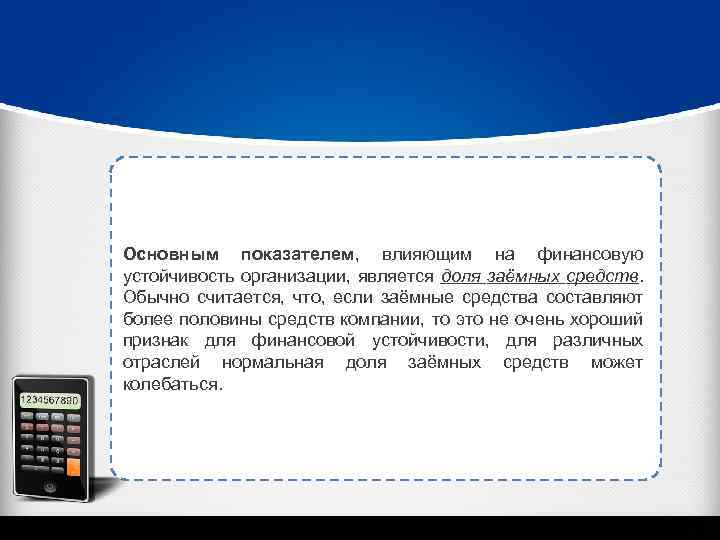 Основным показателем, влияющим на финансовую устойчивость организации, является доля заёмных средств. Обычно считается, что,