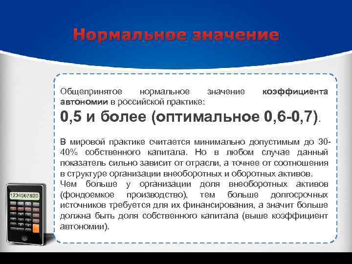 Нормальное значение Общепринятое нормальное значение автономии в российской практике: коэффициента 0, 5 и более