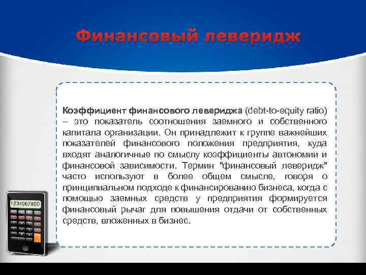 Финансовый леверидж Коэффициент финансового левериджа (debt-to-equity ratio) – это показатель соотношения заемного и собственного