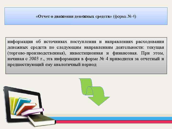  «Отчет о движении денежных средств» (форма № 4) информация об источниках поступления и