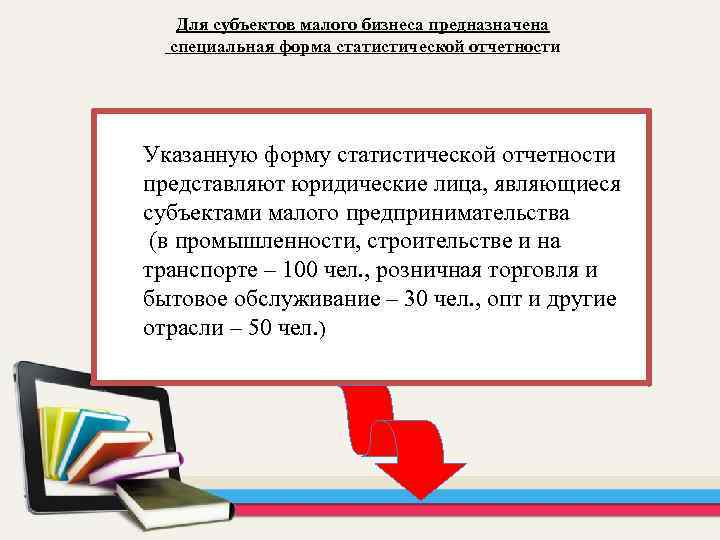 Для субъектов малого бизнеса предназначена специальная форма статистической отчетности Указанную форму статистической отчетности представляют