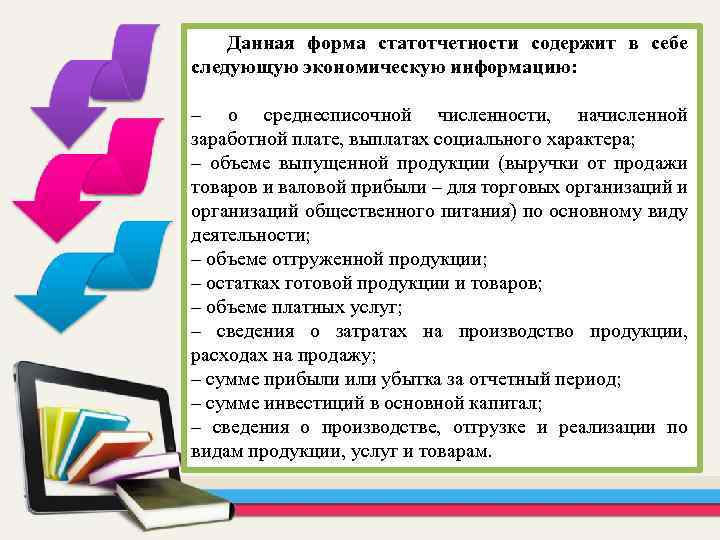 Данная форма статотчетности содержит в себе следующую экономическую информацию: – о среднесписочной численности, начисленной