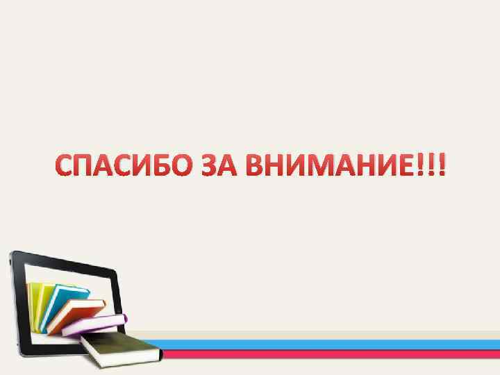 СПАСИБО ЗА ВНИМАНИЕ!!! 