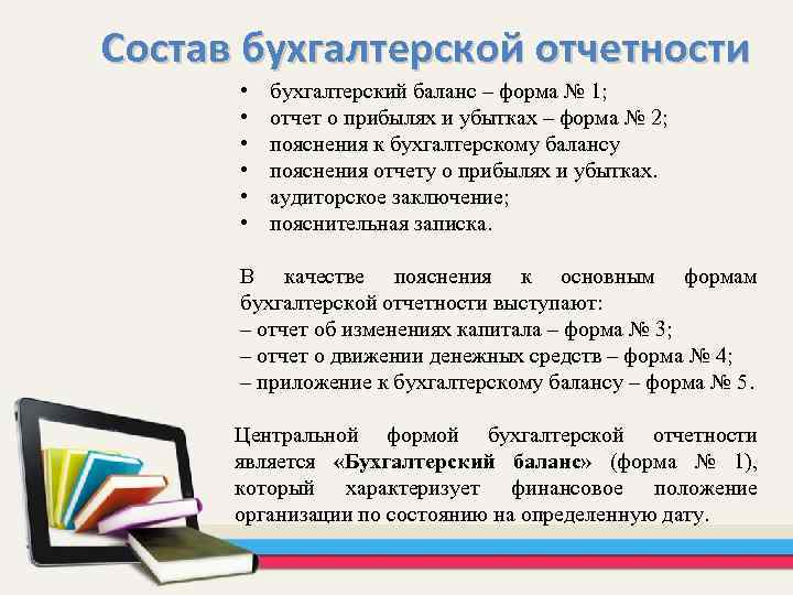 Состав бухгалтерской отчетности • • • бухгалтерский баланс – форма № 1; отчет о