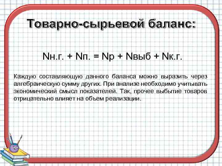 Товарно-сырьевой баланс: Nн. г. + Nп. = Nр + Nвыб + Nк. г. Каждую