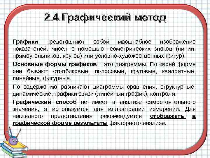 2. 4. Графический метод Графики представляют собой масштабное изображение показателей, чисел с помощью геометрических