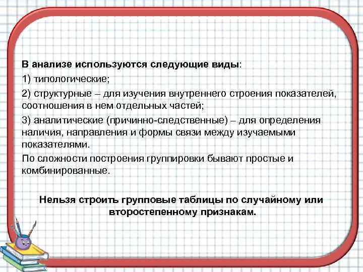 В анализе используются следующие виды: 1) типологические; 2) структурные – для изучения внутреннего строения