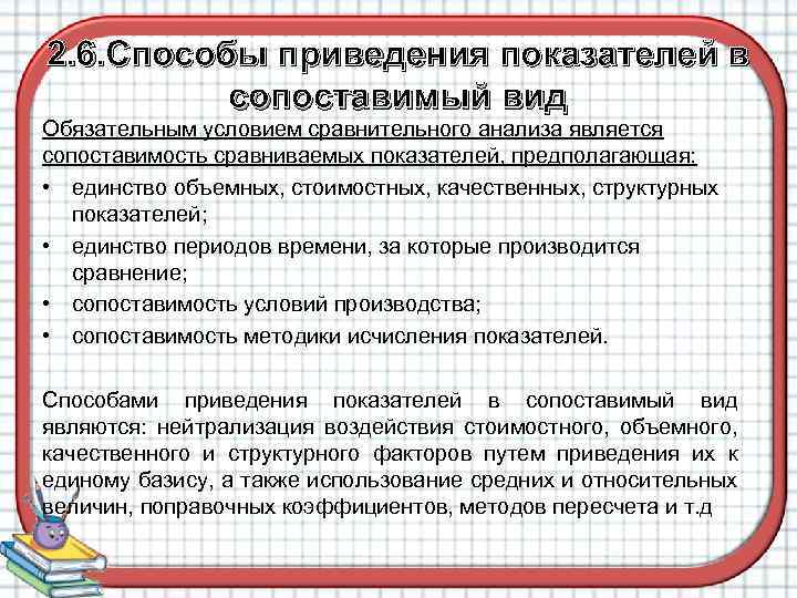 Метод приведения. Способы приведения показателей в сопоставимый вид. Условия сопоставимости сравниваемых показателей.