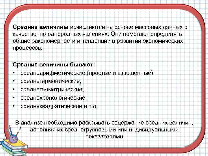 Каким образом исчисляется. Метод средних величин в экономическом анализе. Средняя величина исчисляется на основе среднего. Качественно однородные величины.. Величины бывают.