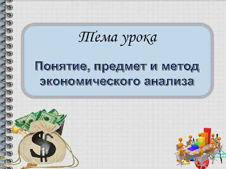Понятие, предмет и метод экономического анализа 