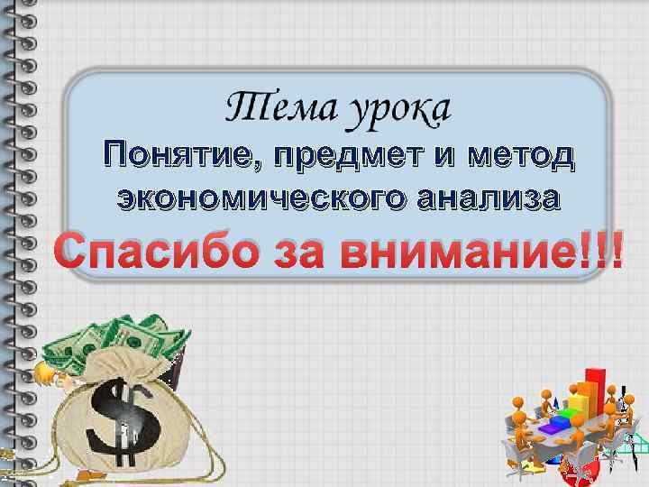 Понятие, предмет и метод экономического анализа Спасибо за внимание!!! 