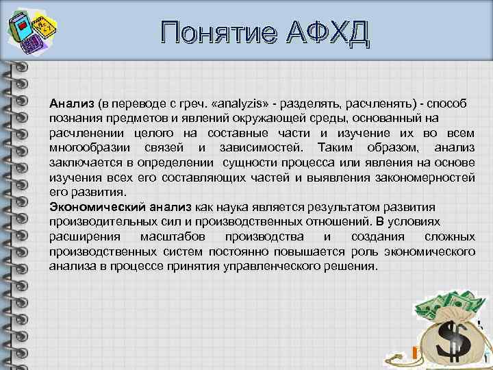 Анализ понятий. Анализ определения понятия. Экономический анализ термины. АФХД как наука это.