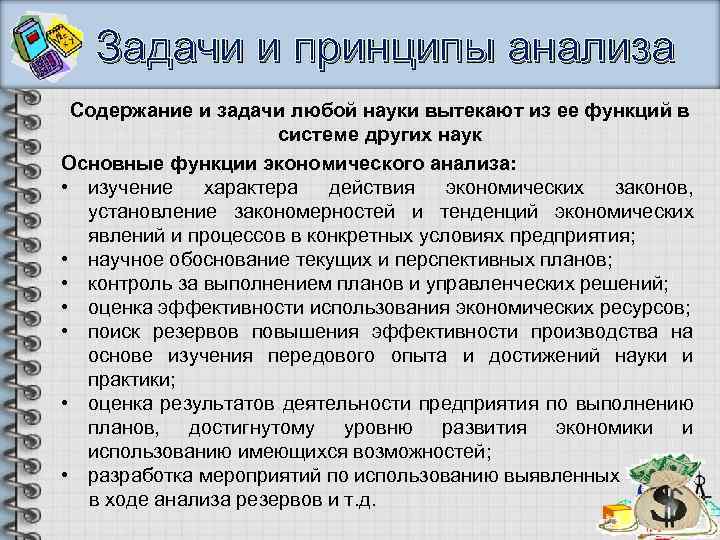 Задачи и принципы анализа Содержание и задачи любой науки вытекают из ее функций в