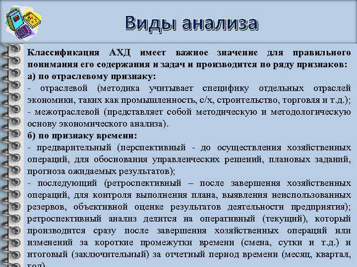 Виды анализа Классификация АХД имеет важное значение для правильного понимания его содержания и задач