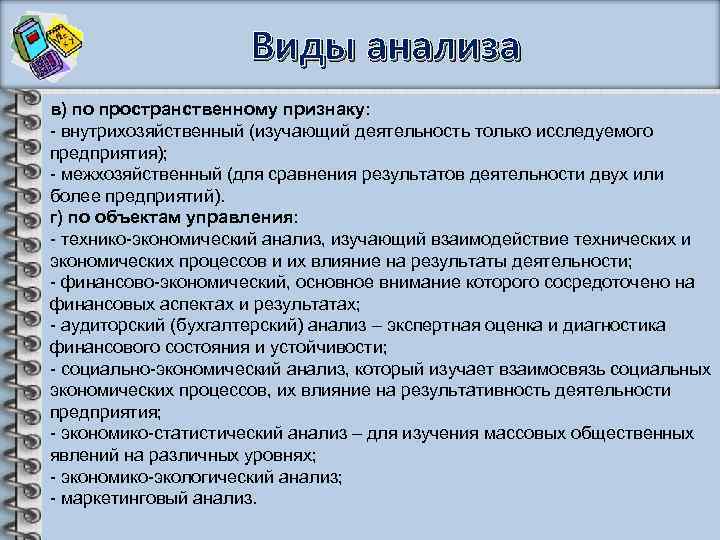 Проанализировать понятие. Виды анализа по пространственному признаку. Виды анализа в работе. Виды внутрихозяйственного анализа. Экономический анализ по пространственному признаку.