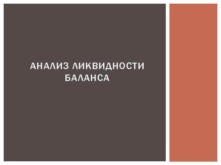 АНАЛИЗ ЛИКВИДНОСТИ БАЛАНСА 