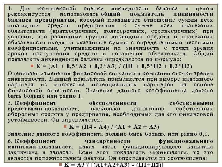 4. Для комплексной оценки ликвидности баланса в целом рекомендуется использовать общий показатель ликвидности баланса