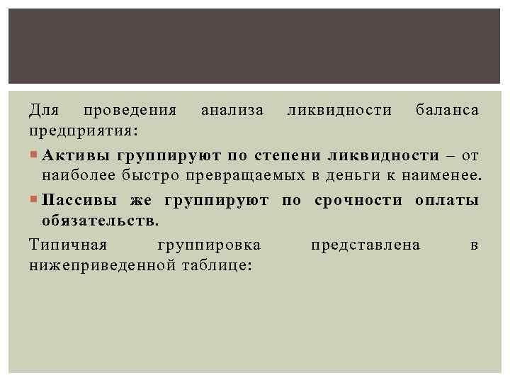 Для проведения анализа ликвидности баланса предприятия: Активы группируют по степени ликвидности – от наиболее