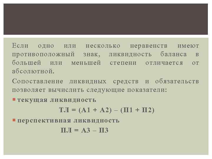Если одно или несколько неравенств имеют противоположный знак, ликвидность баланса в большей или меньшей
