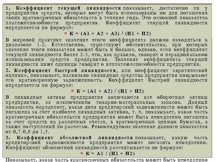 1. Коэффициент текущей ликвидности показывает, достаточно ли у предприятия средств, которые могут быть использованы