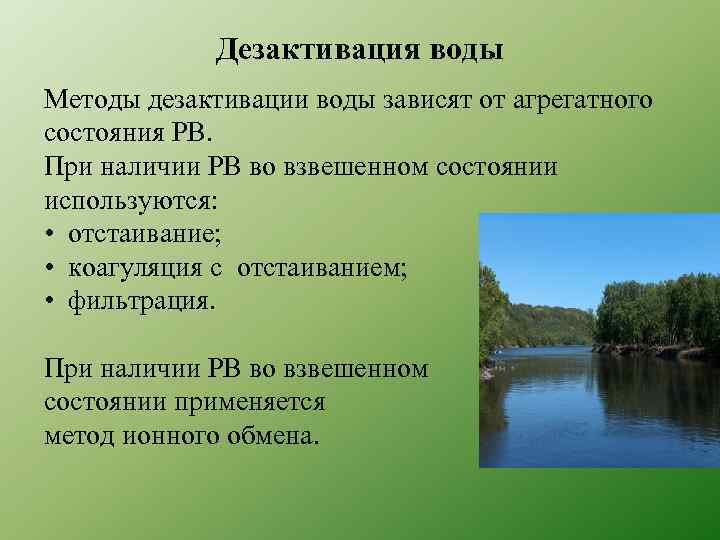 Дезактивация воды Методы дезактивации воды зависят от агрегатного состояния РВ. При наличии РВ во