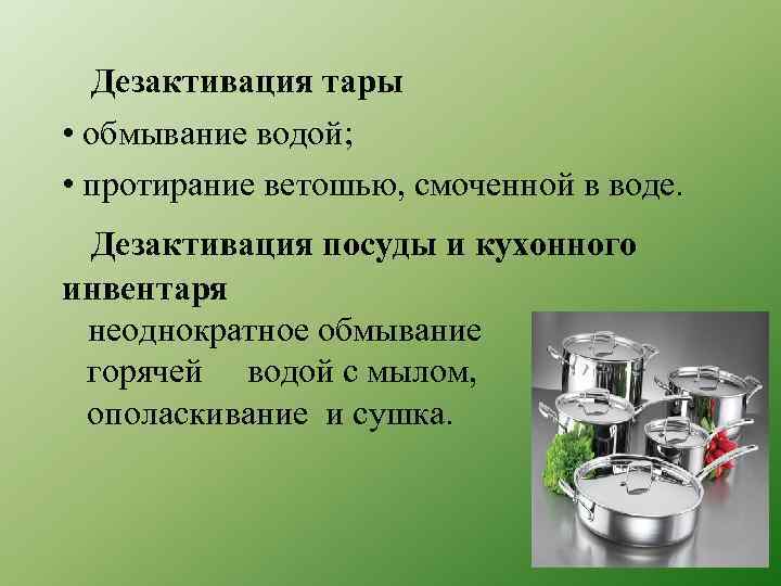 Дезактивация тары • обмывание водой; • протирание ветошью, смоченной в воде. Дезактивация посуды и