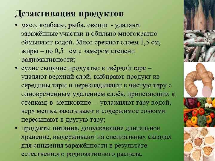 Дезактивация продуктов • мясо, колбасы, рыба, овощи - удаляют заражённые участки и обильно многократно