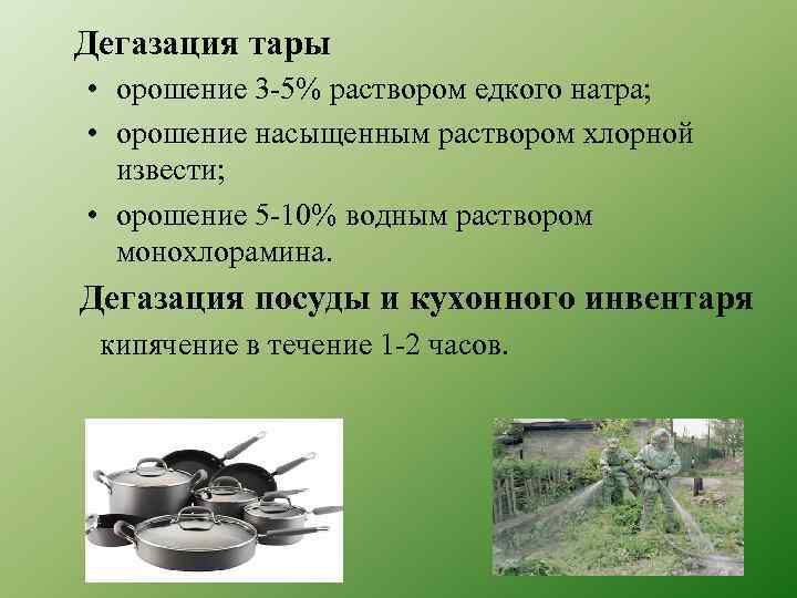 Дегазация тары • орошение 3 -5% раствором едкого натра; • орошение насыщенным раствором хлорной