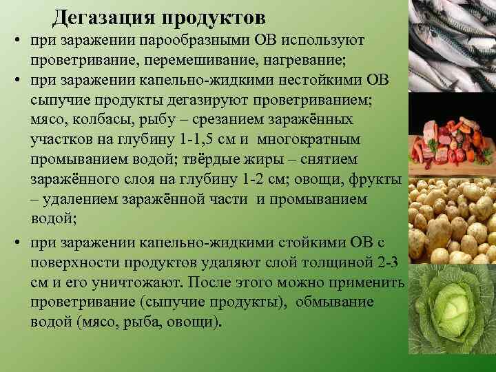 Дегазация продуктов • при заражении парообразными ОВ используют проветривание, перемешивание, нагревание; • при заражении