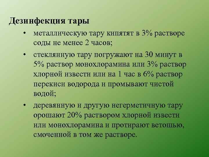 Дезинфекция тары • металлическую тару кипятят в 3% растворе соды не менее 2 часов;