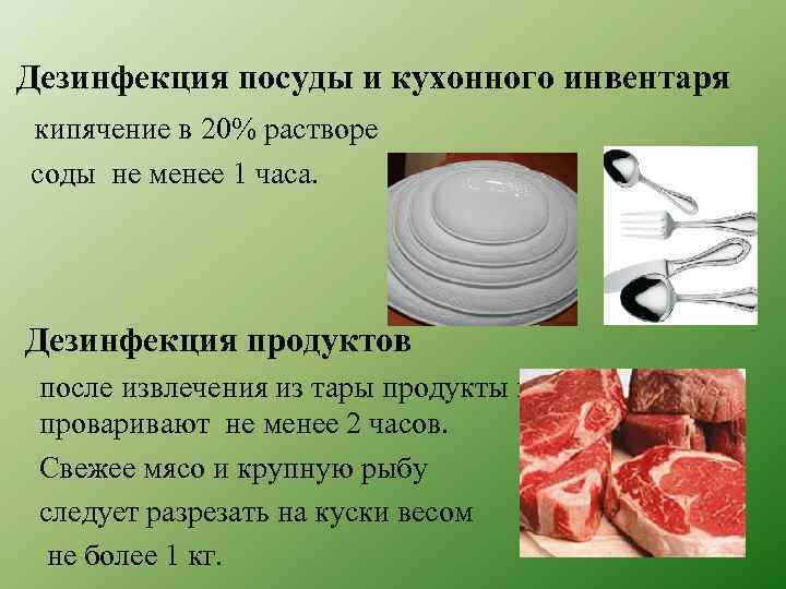 Дезинфекция посуды и кухонного инвентаря кипячение в 20% растворе соды не менее 1 часа.