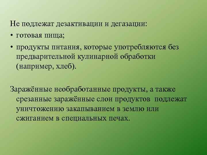 Не подлежат дезактивации и дегазации: • готовая пища; • продукты питания, которые употребляются без