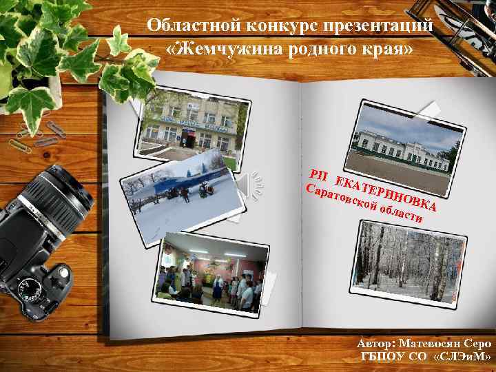Областной конкурс презентаций «Жемчужина родного края» РП Е Сара КАТЕРИ товс кой НОВКА обла