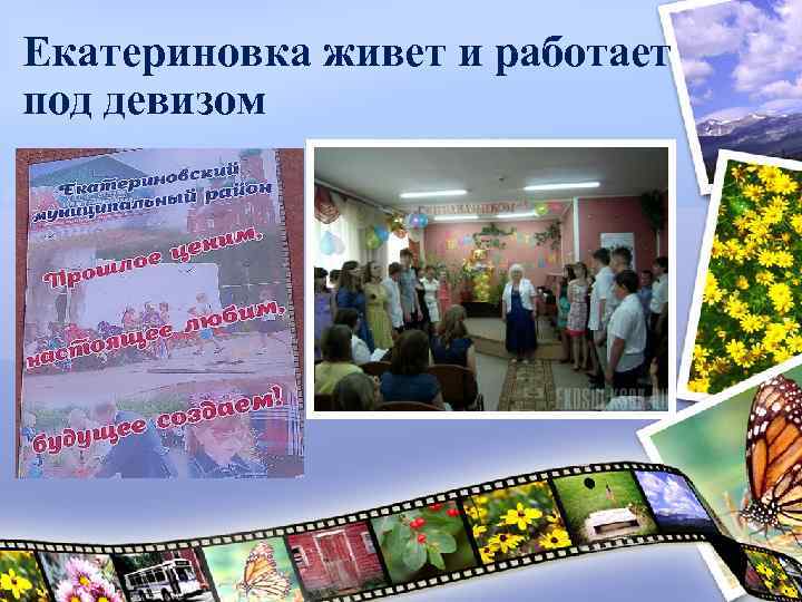 Екатериновка живет и работает под девизом 