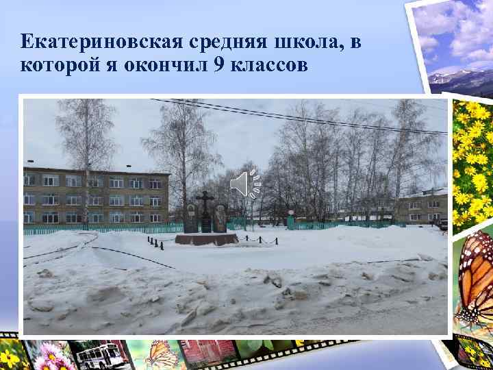 Екатериновская средняя школа, в которой я окончил 9 классов 