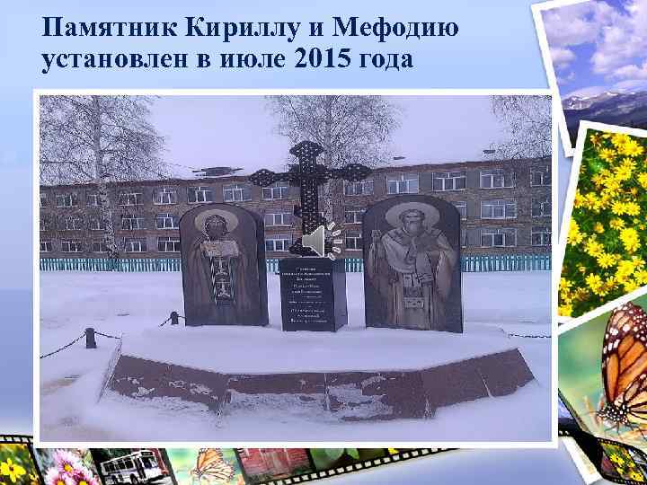 Памятник Кириллу и Мефодию установлен в июле 2015 года 
