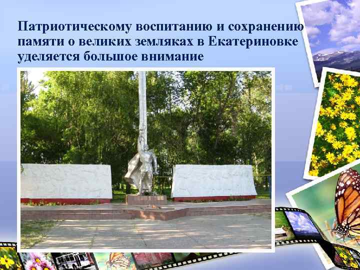 Патриотическому воспитанию и сохранению памяти о великих земляках в Екатериновке уделяется большое внимание 