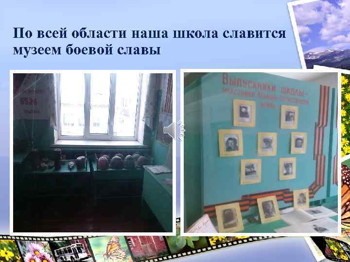 По всей области наша школа славится музеем боевой славы 