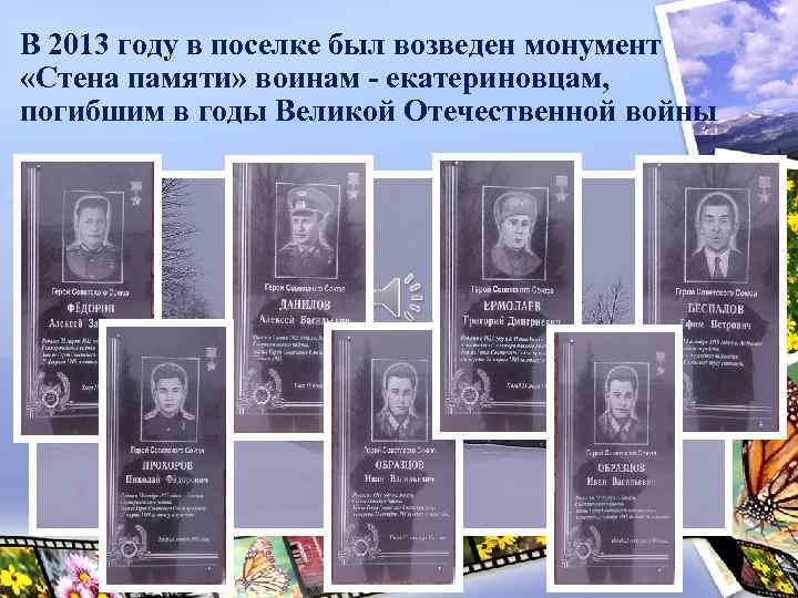 В 2013 году в поселке был возведен монумент «Стена памяти» воинам - екатериновцам, погибшим