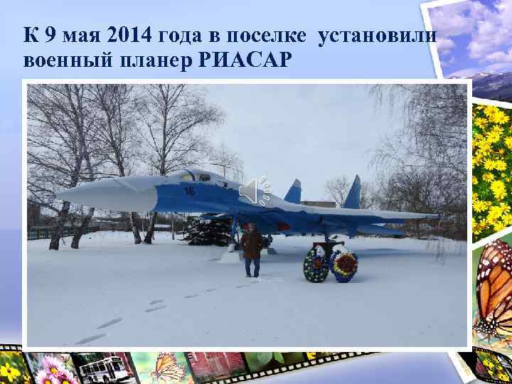 К 9 мая 2014 года в поселке установили военный планер РИАСАР 