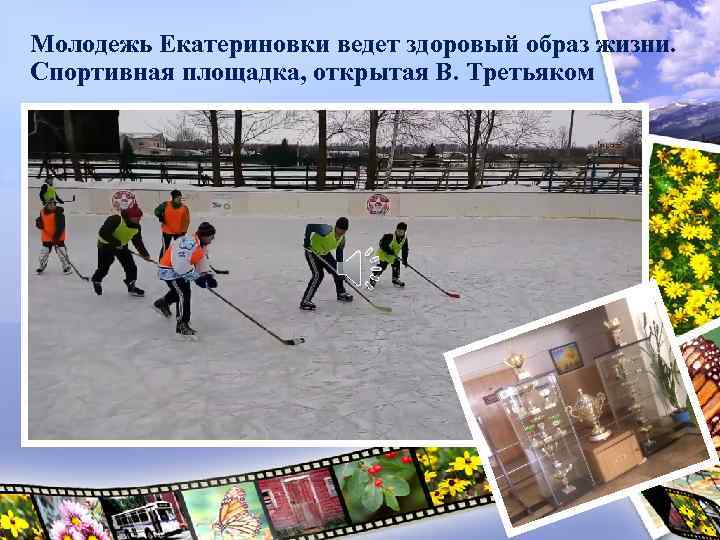 Молодежь Екатериновки ведет здоровый образ жизни. Спортивная площадка, открытая В. Третьяком 