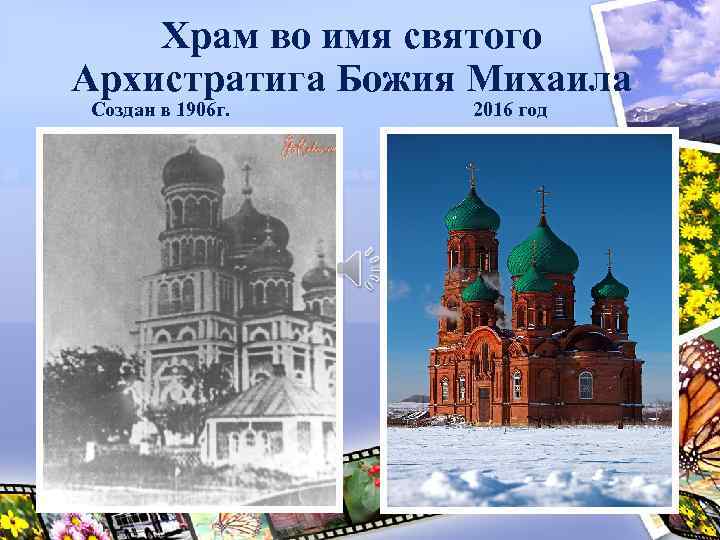 Храм во имя святого Архистратига Божия Михаила Создан в 1906 г. 2016 год 